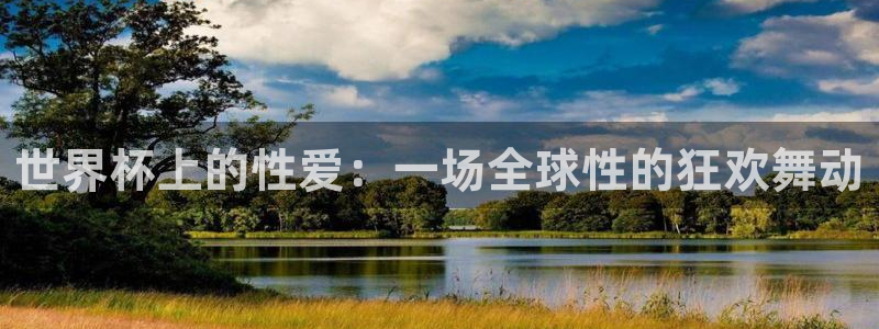 2026年足球世界杯赛程时间表：世界杯上的性爱：一场全球性的狂欢舞动