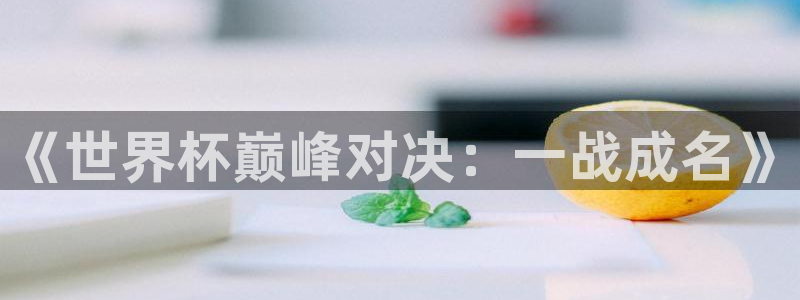 2026世界杯日期：《世界杯巅峰对决：一战成名》