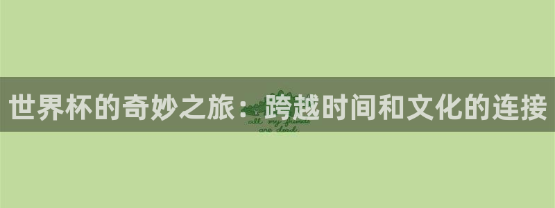 2026年男足世界杯：世界杯的奇妙之旅：跨越时间和文化的连接